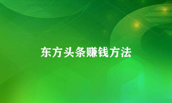 东方头条赚钱方法
