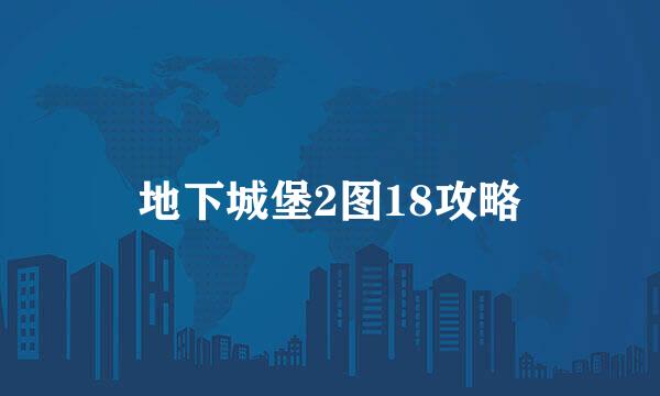 地下城堡2图18攻略