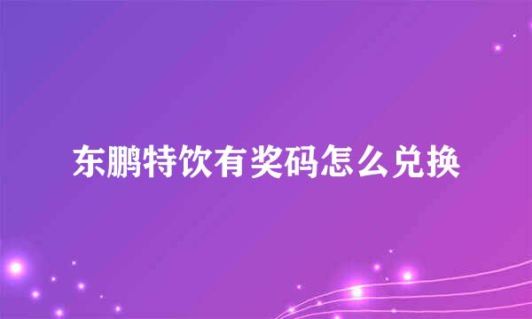 东鹏特饮有奖码怎么兑换