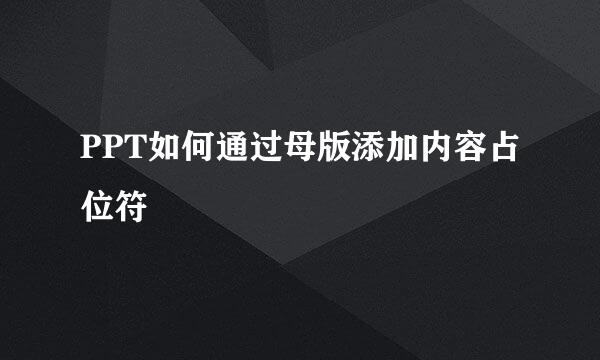 PPT如何通过母版添加内容占位符