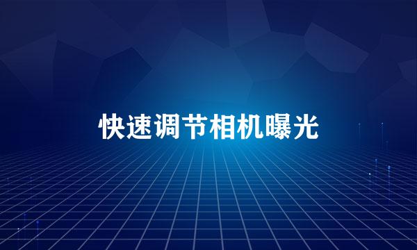 快速调节相机曝光