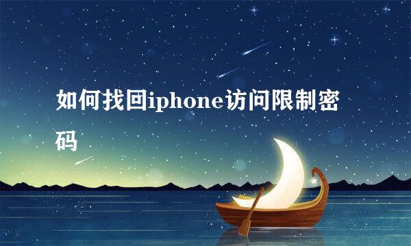 如何找回iphone访问限制密码