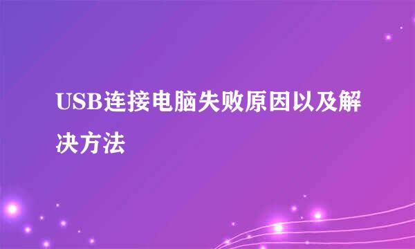 USB连接电脑失败原因以及解决方法