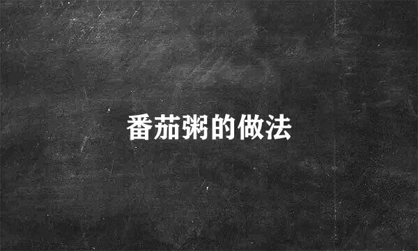 番茄粥的做法