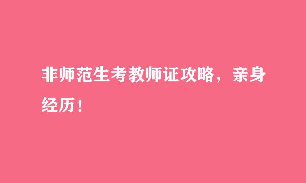 非师范生考教师证攻略，亲身经历！