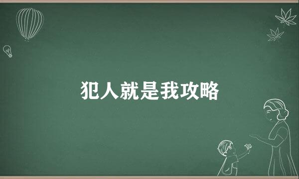 犯人就是我攻略