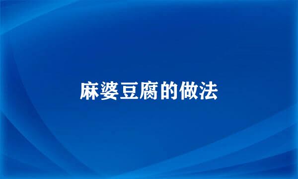 麻婆豆腐的做法