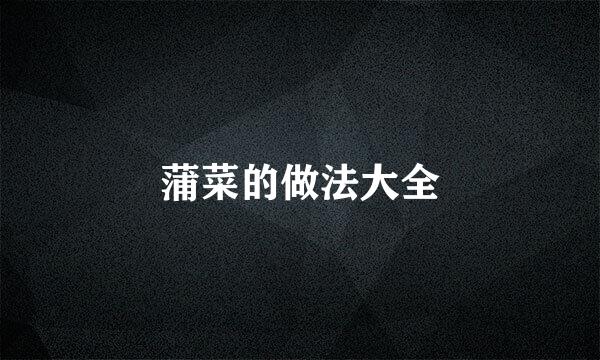 蒲菜的做法大全