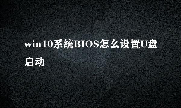 win10系统BIOS怎么设置U盘启动