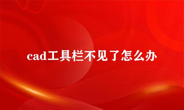 cad工具栏不见了怎么办