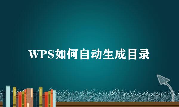 WPS如何自动生成目录