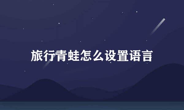 旅行青蛙怎么设置语言