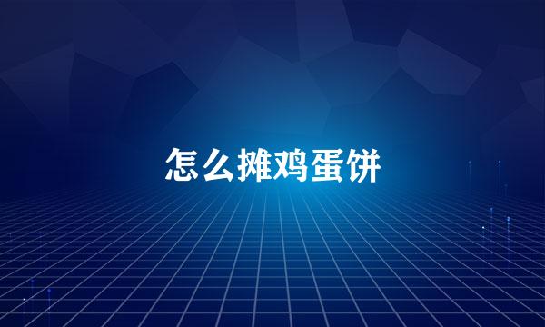 怎么摊鸡蛋饼