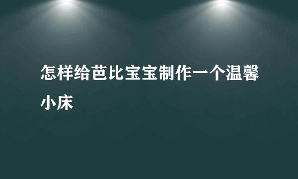 怎样给芭比宝宝制作一个温馨小床