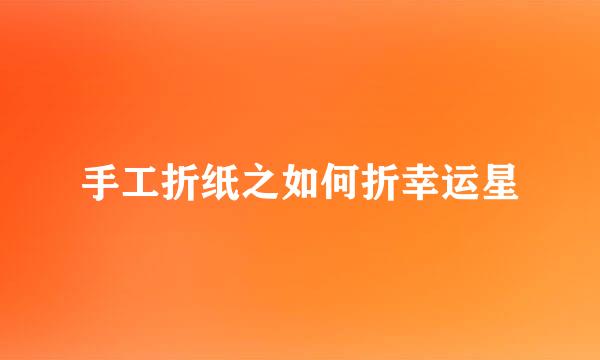手工折纸之如何折幸运星