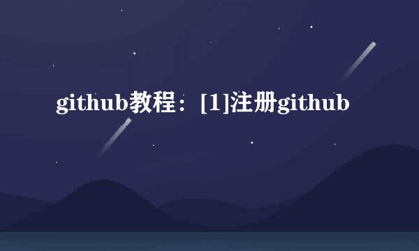 github教程：[1]注册github