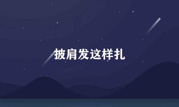披肩发这样扎