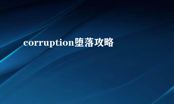 corruption堕落攻略