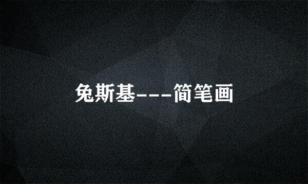 兔斯基---简笔画