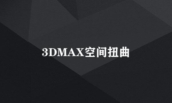 3DMAX空间扭曲