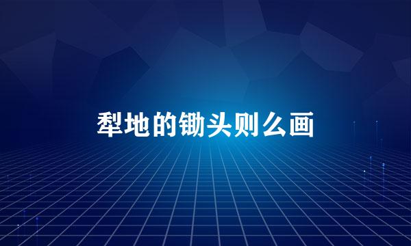 犁地的锄头则么画