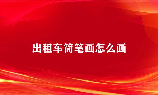 出租车简笔画怎么画