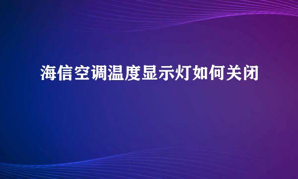 海信空调温度显示灯如何关闭