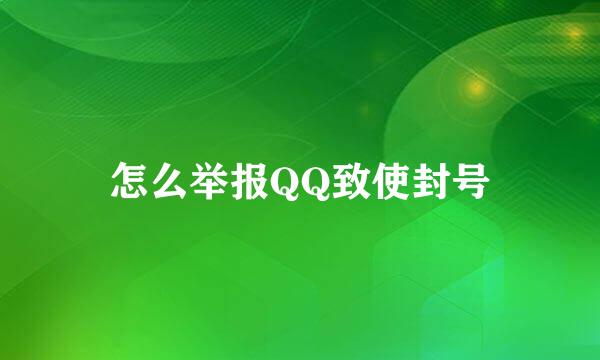 怎么举报QQ致使封号