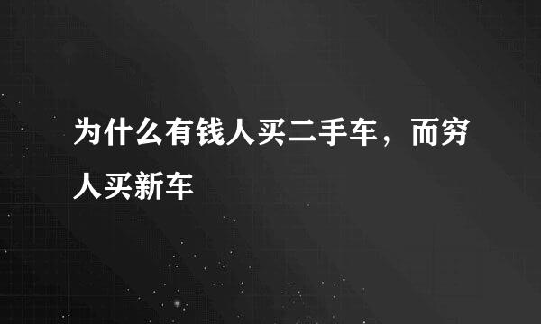 为什么有钱人买二手车，而穷人买新车