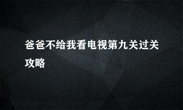 爸爸不给我看电视第九关过关攻略
