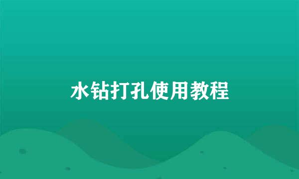 水钻打孔使用教程