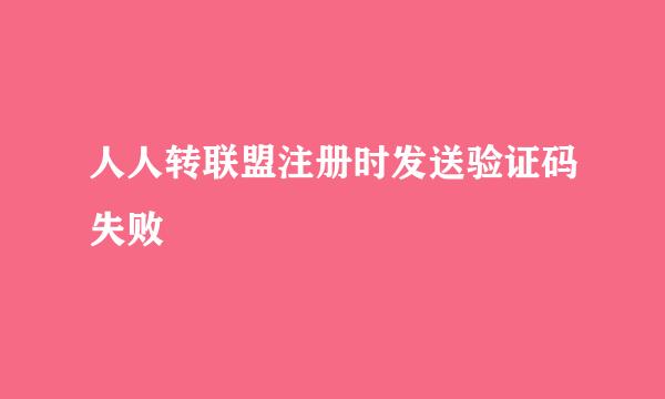 人人转联盟注册时发送验证码失败