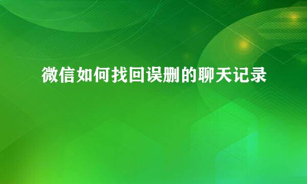 微信如何找回误删的聊天记录