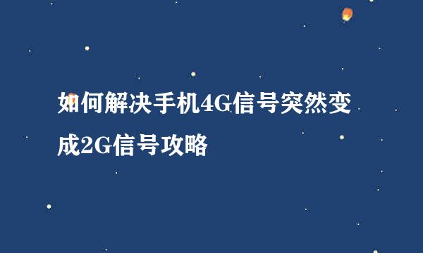 如何解决手机4G信号突然变成2G信号攻略