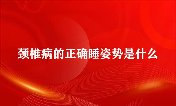 颈椎病的正确睡姿势是什么