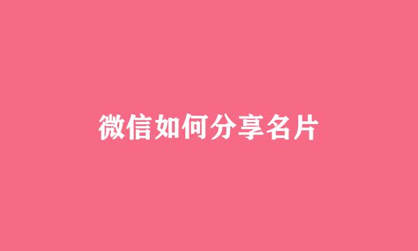 微信如何分享名片