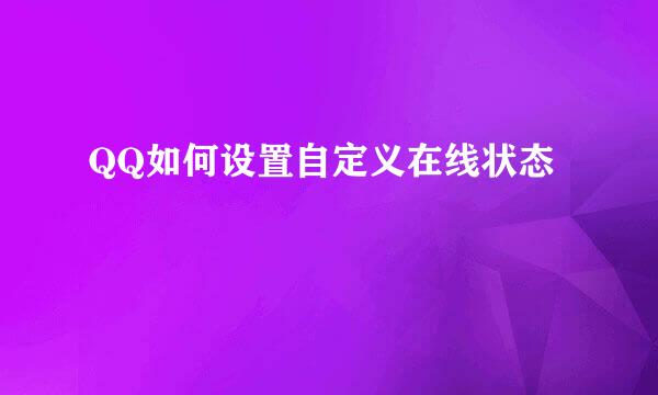 QQ如何设置自定义在线状态
