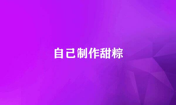 自己制作甜粽