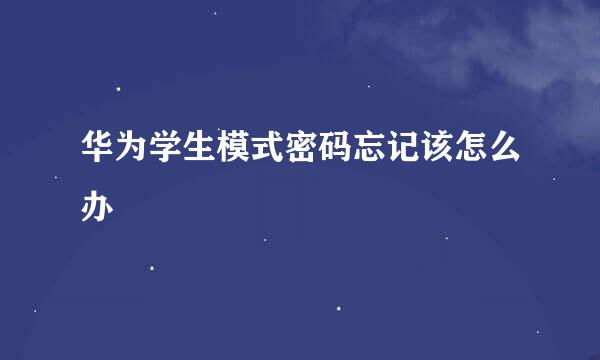 华为学生模式密码忘记该怎么办