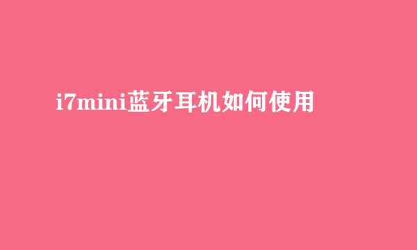i7mini蓝牙耳机如何使用