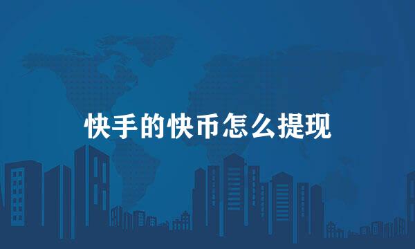 快手的快币怎么提现