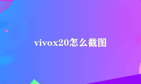 vivox20怎么截图
