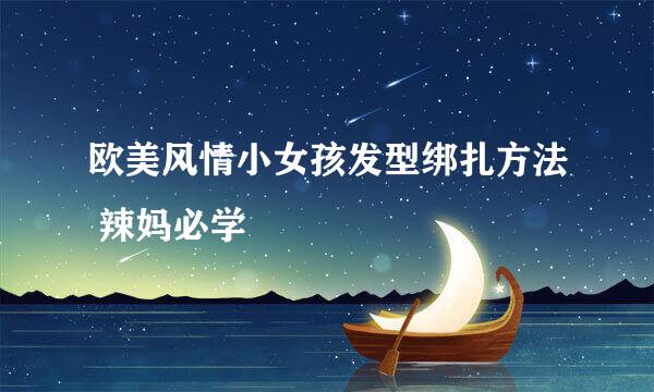 欧美风情小女孩发型绑扎方法 辣妈必学