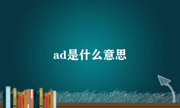 ad是什么意思