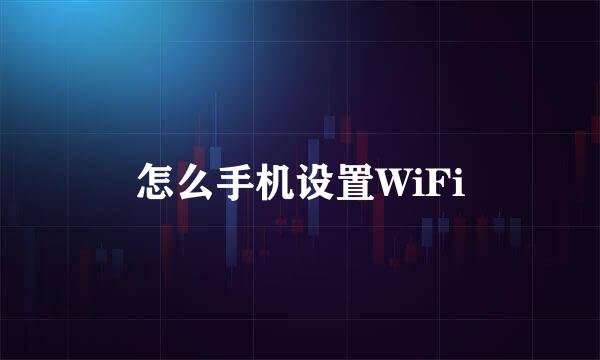 怎么手机设置WiFi
