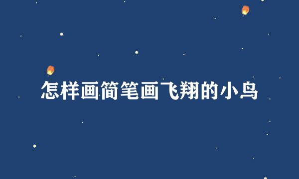 怎样画简笔画飞翔的小鸟