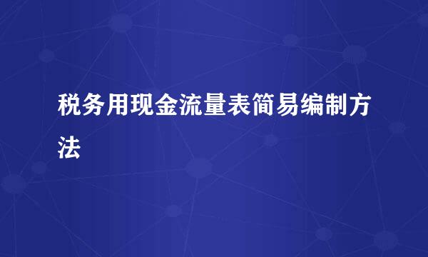 税务用现金流量表简易编制方法