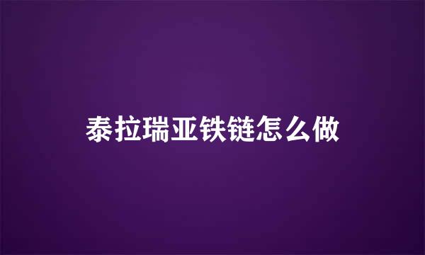 泰拉瑞亚铁链怎么做