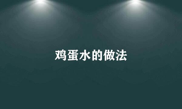 鸡蛋水的做法