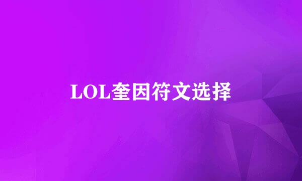 LOL奎因符文选择